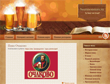 Tablet Screenshot of beermonsters.ru